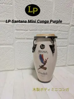 LP社 ミニコンガ SANTANA MINI CONGA 打楽器 - メルカリ