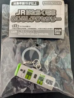 JRはたらく電車 めじるしアクセサリー★山手線