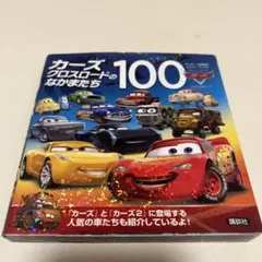 カーズ クロスロードのなかまたち 100 講談社 絵本
