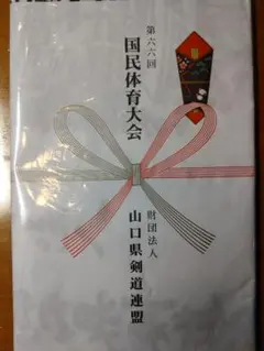 【剣道】第六十六回 国民体育大会 記念手ぬぐい