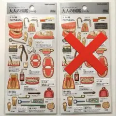 【新品】大人の図鑑シール 一枚　歯編