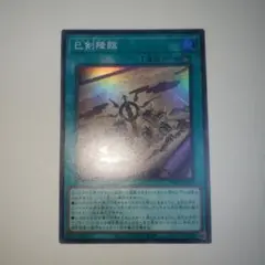 遊戯王　巳剣降臨　スーパー