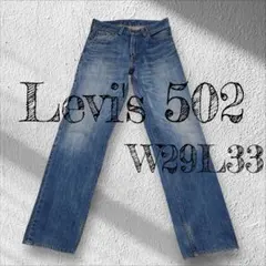 Levi's 502 W29L33 デニムジーンズ