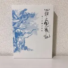 羅小黒戦記 ぼくが選ぶ未来('19中国)〈完全生産限定版〉 DVD - メルカリ