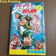 1st Print 初版 ジョジョの奇妙な冒険 31巻 荒木飛呂彦 漫画 - メルカリ