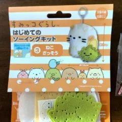すみっコぐらし はじめてのソーイングキット ねこ ざっそう