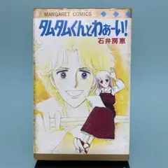 ‪✿タムタムくんとわぁーい！✿石井房恵‪✿昭和レトロ少女漫画‪✿