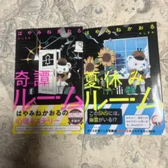 はやみねかおる 奇譚ルーム 夏休みルーム2冊セット