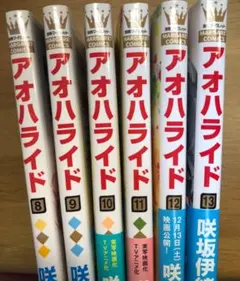 アオハライド　8〜13巻　マンガ　実写映画化帯付き　咲坂伊緒