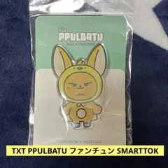 TXT ファンチュン SMARTTOK TXT PPULBATU ファンチュン SMARTTOK - メルカリ