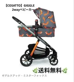 COSATTO Giggle 2 3in1 ベビーカー キャリーコット 新生児 - メルカリ