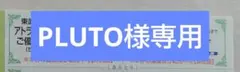 【PLUTO様専用】東武動物公園(東武鉄道株主優待券)