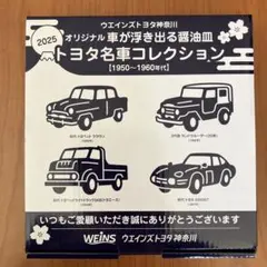 《虹太郎様専用》トヨタ 『名車コレクション』醤油小皿《新品・未使用》非売品