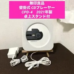 無印良品　壁掛式 CDプレーヤー CPD-4　2021年製　卓上スタンド付のサムネイル