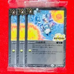バトスピ　白晶防壁　リバイバル　3枚