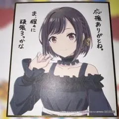 プロセカ色紙　映画特典　東雲絵名
