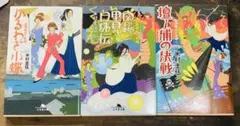 米村圭伍 紅無威おとめ組　3冊　セット　全巻　文庫