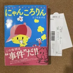 2025年最新】にゃんころりん ところはつえの人気アイテム - メルカリ