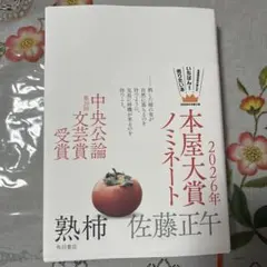 熟柿　佐藤正午