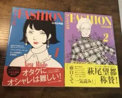 「ファッション!! 1、2巻」はるな檸檬