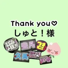 ♡ しゅと！様専用ページ 希望日なし