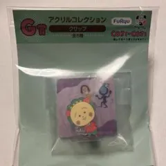 コジコジくじ フリューくじ G賞 アクリルクリップのサムネイル