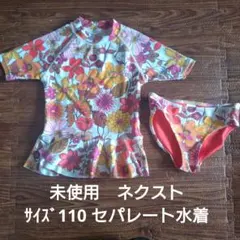 新品未使用品　next フラワーパターン セパレート水着 110cm
