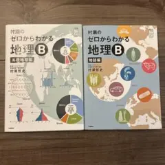 2026年最新】村瀬のゼロからわかる地理B 系統地理編の人気アイテム
