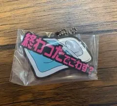 東海オンエア 一番くじ k賞 ラバーチャーム 終わったでごわす？