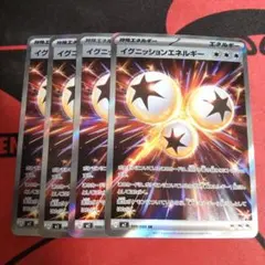 ポケモンカード イグニッションエネルギー SR 4枚セット