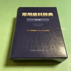 2026年最新】常用歯科辞典第4版の人気アイテム - メルカリ