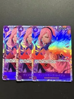 ヴィンスモーク・レイジュ SR OP06-069 3枚セット　the best