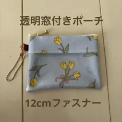 透明窓付きポーチ 12cmファスナー ラミネート チューリップ 水色ハンドメイド
