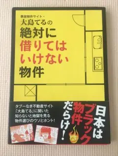 大島てるの絶対に借りてはいけない物件