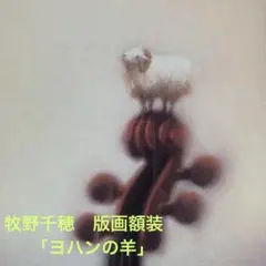 2026年最新】牧野千穂 版画の人気アイテム - メルカリ