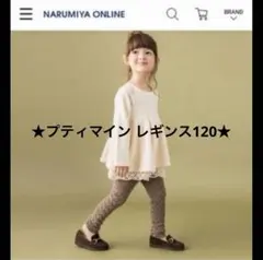 ★petit main レギンス　120★美品★