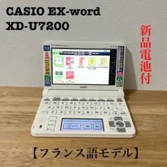 CASIO EX-word 電子辞書　XD-U7200 フランス語モデル