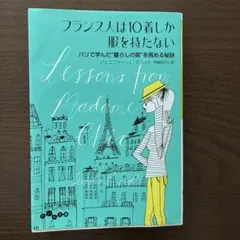 フランス人は10着しか服を持たない