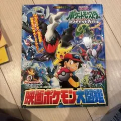 劇場版ポケットモンスター 映画ポケモン大図鑑