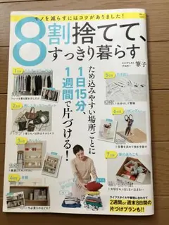 8割捨てて、すっきり暮らす