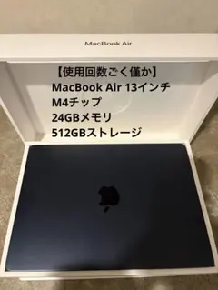 【使用頻度少/美品】MacBook Air M4 24GB 512GB
