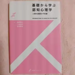 基礎から学ぶ認知心理学