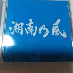 湘南乃風 邦楽