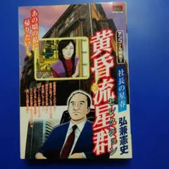華星夜曲 平田真貴子 少年画報社 - メルカリ