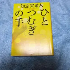 人ひとむぎの手 知念実希人