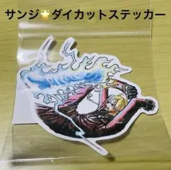 ワンピース ONEPIECE サンジ ダイカットステッカー 名場面 シール