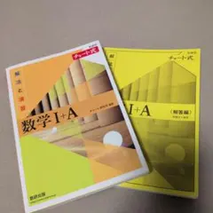 チャート式解法と演習数学1+A新課程