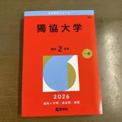 2026年最新】獨協 赤本の人気アイテム - メルカリ