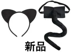 猫耳　尻尾　２点セット　コスプレ　パーティ 猫　可愛い ハロウィン