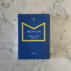 月と六ペンス